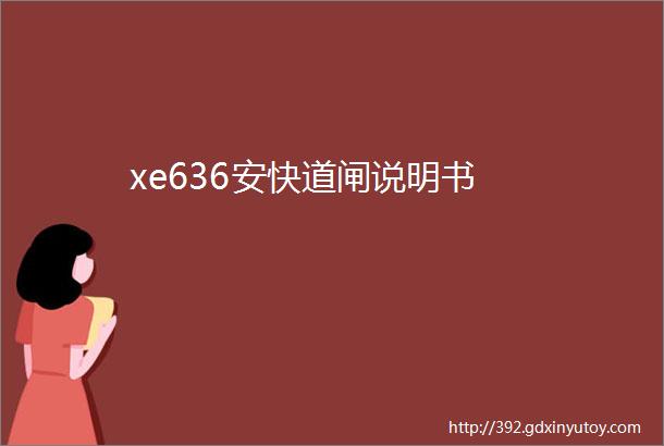 xe636安快道闸说明书