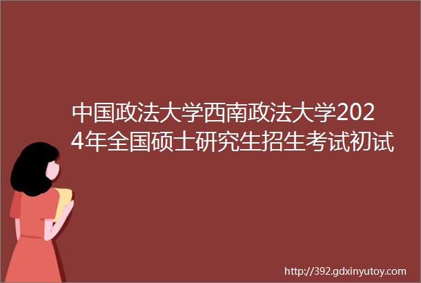 中国政法大学西南政法大学2024年全国硕士研究生招生考试初试自命题科目答题纸条形码粘贴说明