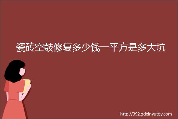 瓷砖空鼓修复多少钱一平方是多大坑