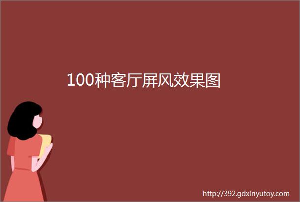 100种客厅屏风效果图