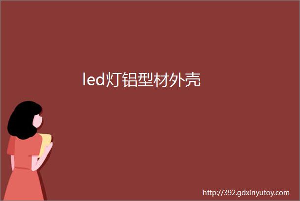 led灯铝型材外壳