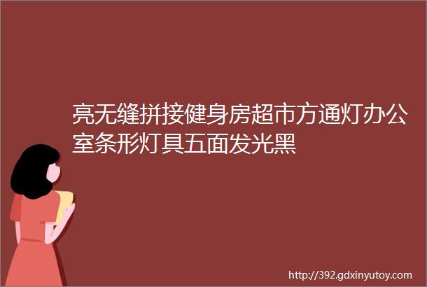 亮无缝拼接健身房超市方通灯办公室条形灯具五面发光黑