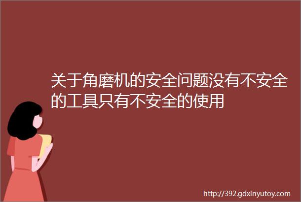 关于角磨机的安全问题没有不安全的工具只有不安全的使用