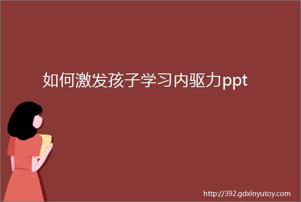 如何激发孩子学习内驱力ppt