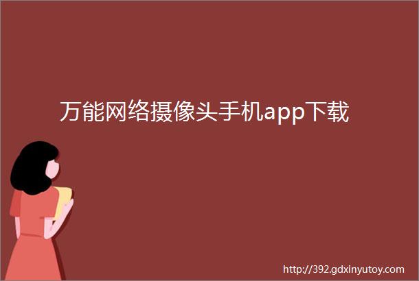 万能网络摄像头手机app下载