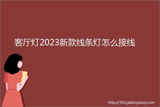 客厅灯2023新款线条灯怎么接线