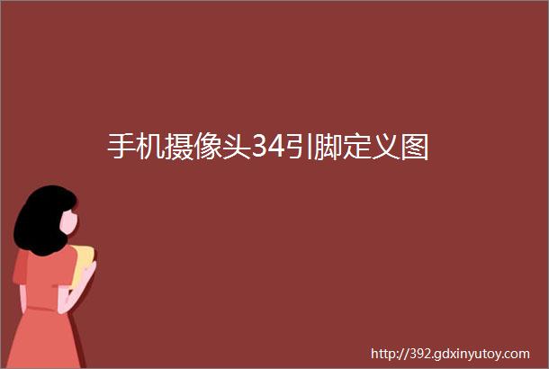 手机摄像头34引脚定义图