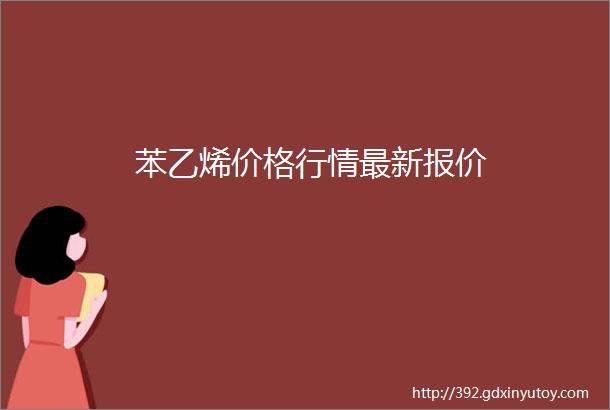 苯乙烯价格行情最新报价