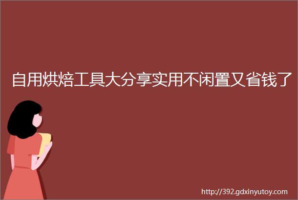 自用烘焙工具大分享实用不闲置又省钱了