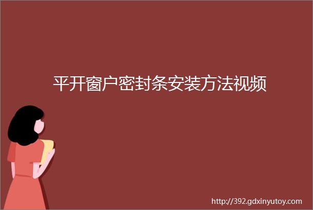 平开窗户密封条安装方法视频