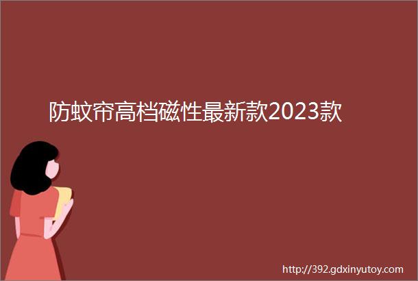 防蚊帘高档磁性最新款2023款