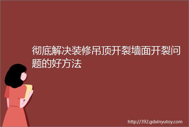 彻底解决装修吊顶开裂墙面开裂问题的好方法