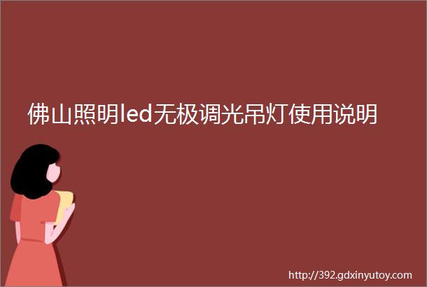 佛山照明led无极调光吊灯使用说明