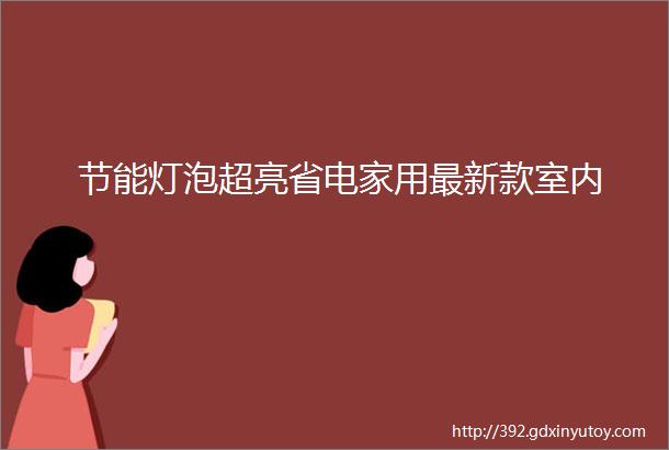 节能灯泡超亮省电家用最新款室内