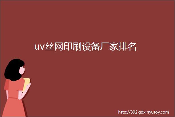 uv丝网印刷设备厂家排名