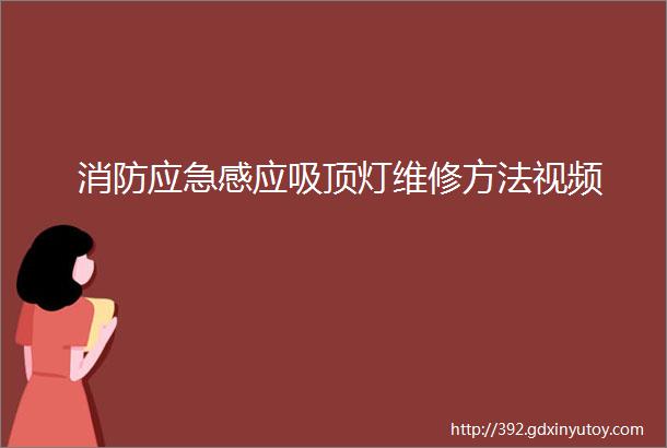 消防应急感应吸顶灯维修方法视频