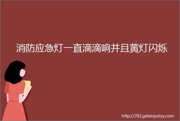 消防应急灯一直滴滴响并且黄灯闪烁