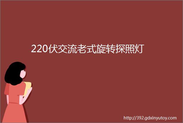 220伏交流老式旋转探照灯