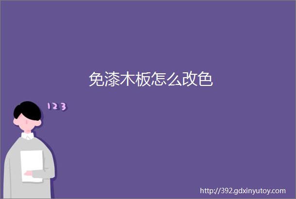 免漆木板怎么改色