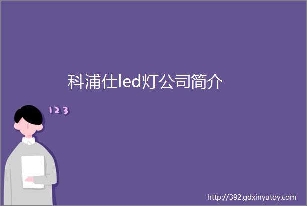 科浦仕led灯公司简介