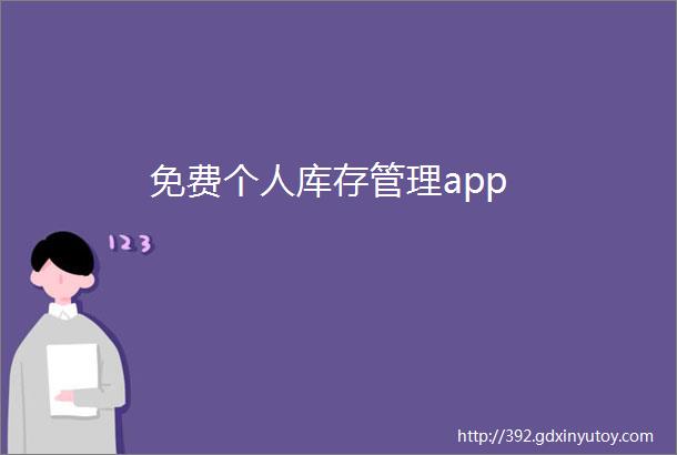 免费个人库存管理app