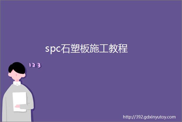 spc石塑板施工教程