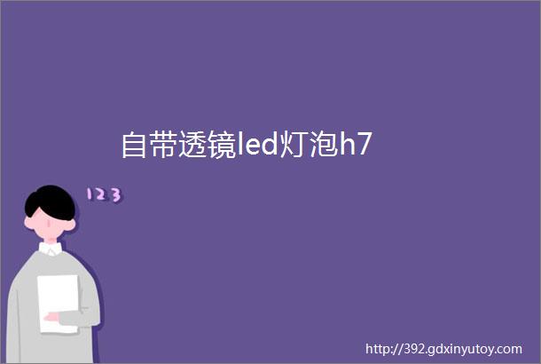 自带透镜led灯泡h7