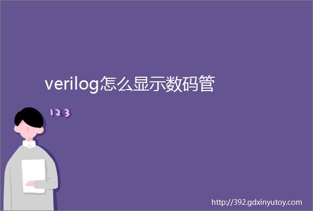 verilog怎么显示数码管