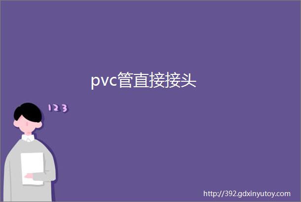 pvc管直接接头