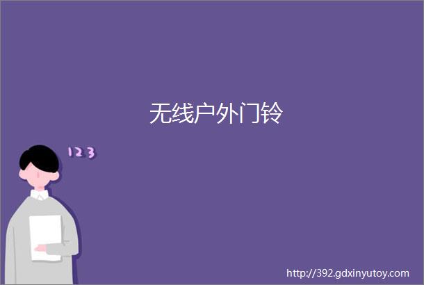 无线户外门铃