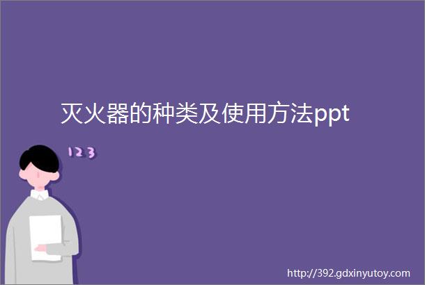 灭火器的种类及使用方法ppt