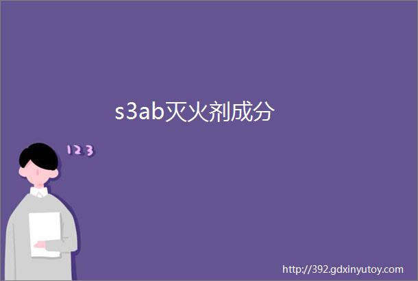 s3ab灭火剂成分