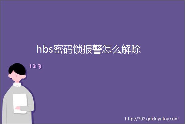 hbs密码锁报警怎么解除