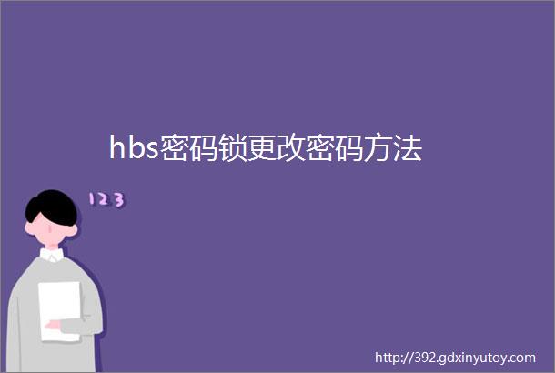 hbs密码锁更改密码方法