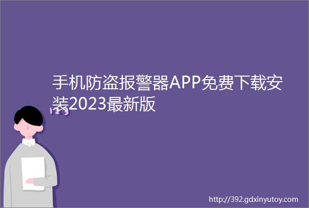 手机防盗报警器APP免费下载安装2023最新版