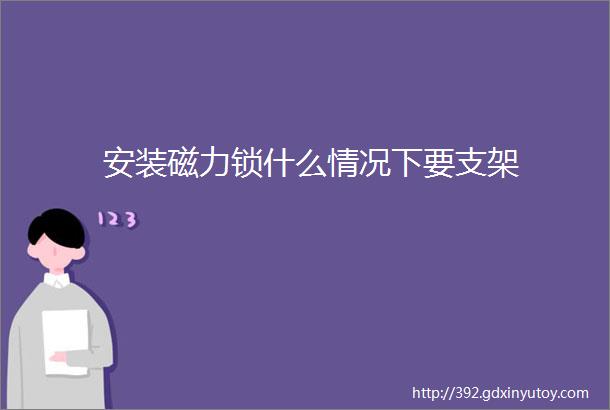 安装磁力锁什么情况下要支架