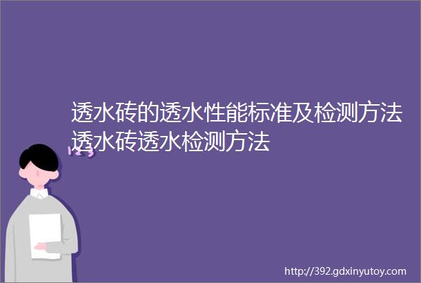 透水砖的透水性能标准及检测方法透水砖透水检测方法