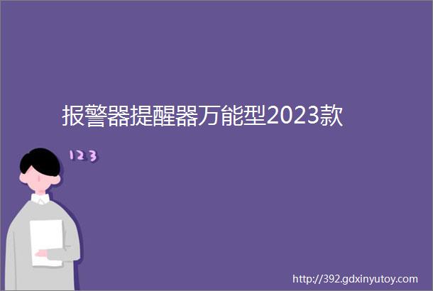 报警器提醒器万能型2023款