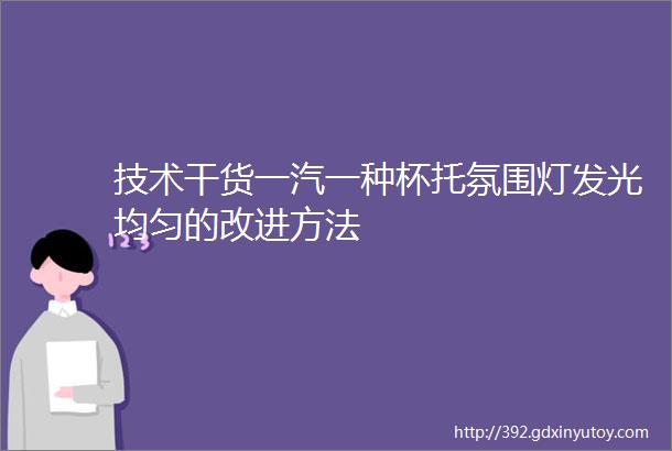 技术干货一汽一种杯托氛围灯发光均匀的改进方法