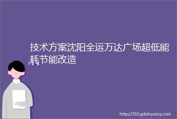 技术方案沈阳全运万达广场超低能耗节能改造