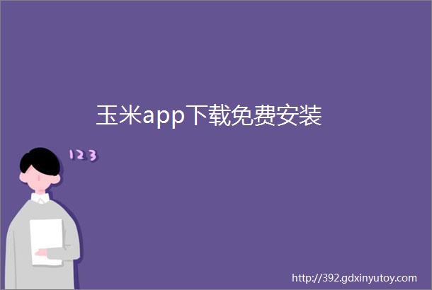 玉米app下载免费安装