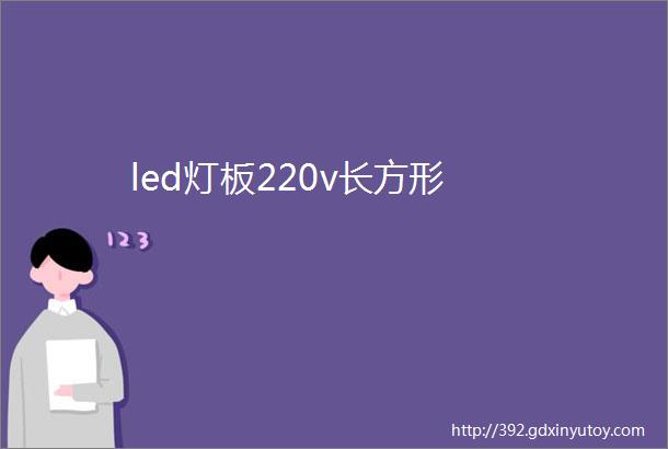 led灯板220v长方形