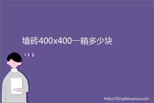 墙砖400x400一箱多少块