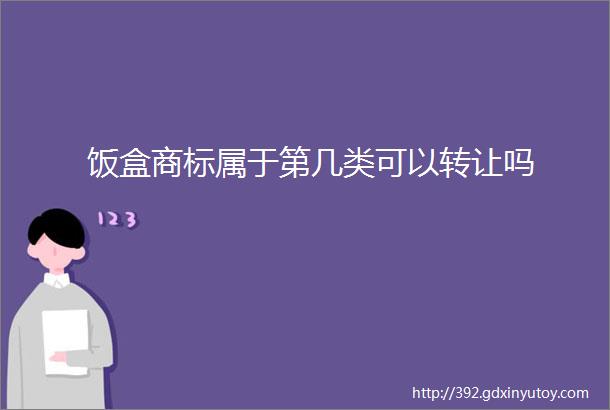 饭盒商标属于第几类可以转让吗