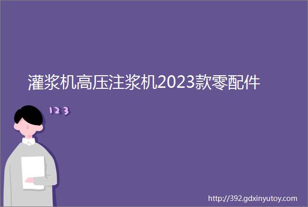 灌浆机高压注浆机2023款零配件