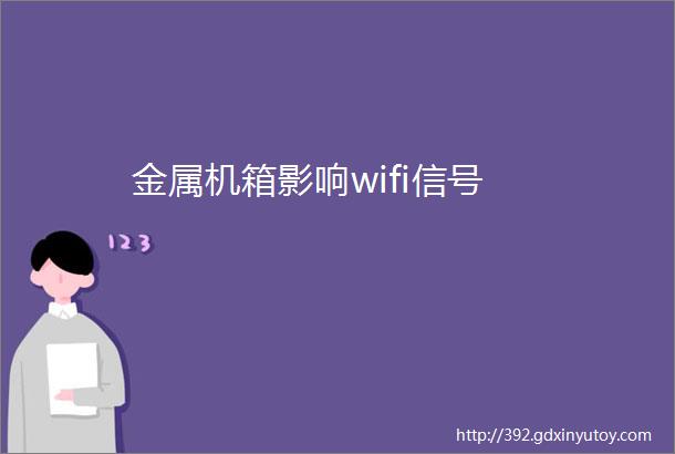 金属机箱影响wifi信号