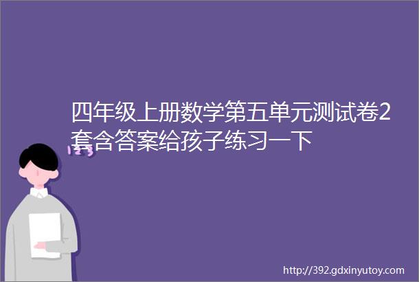 四年级上册数学第五单元测试卷2套含答案给孩子练习一下