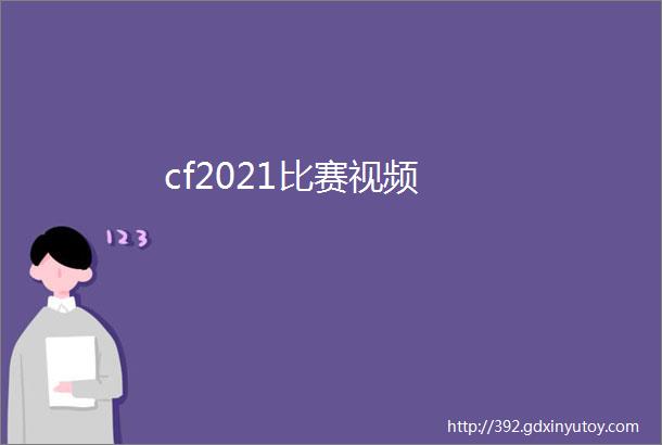 cf2021比赛视频