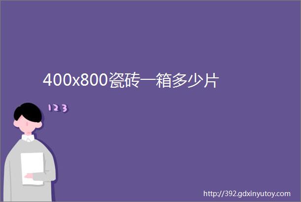 400x800瓷砖一箱多少片