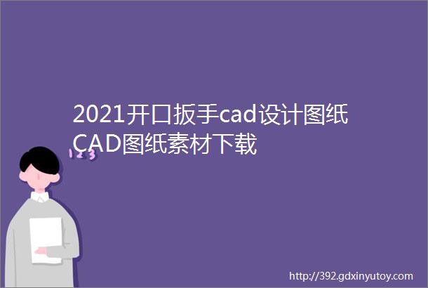 2021开口扳手cad设计图纸CAD图纸素材下载